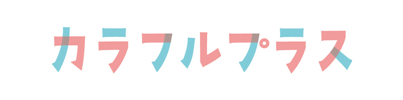 カラフルプラス