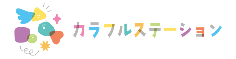 カラフルステーション