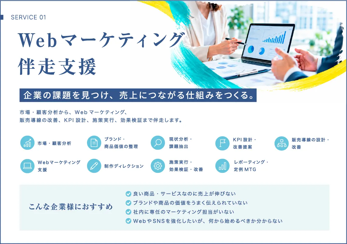 Webマーケティング伴走支援|売れない原因を見つけ、売上につながる仕組みをつくる