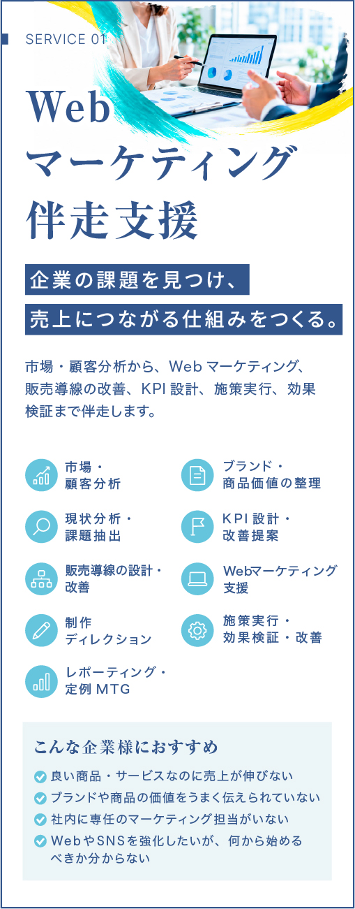 Webマーケティング伴走支援|売れない原因を見つけ、売上につながる仕組みをつくる