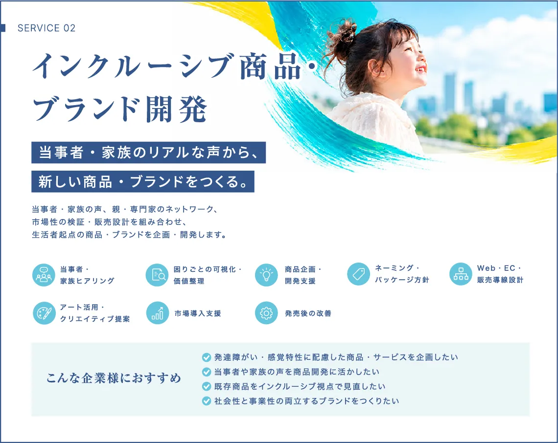 インクルーシブ商品・ブランド開発|当事者・家族のリアルな声から新しい商品・ブランドをつくる
