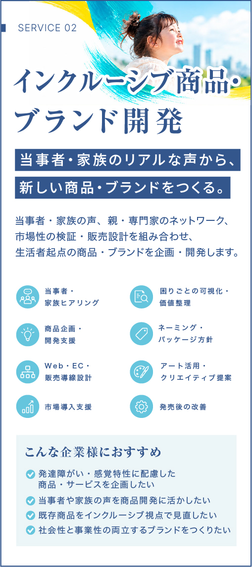 インクルーシブ商品・ブランド開発|当事者・家族のリアルな声から新しい商品・ブランドをつくる