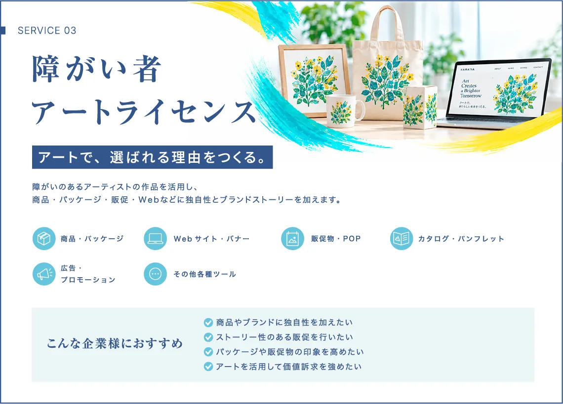 障がい者アートライセンス|アートで商品やブランドに選ばれる理由をつくる