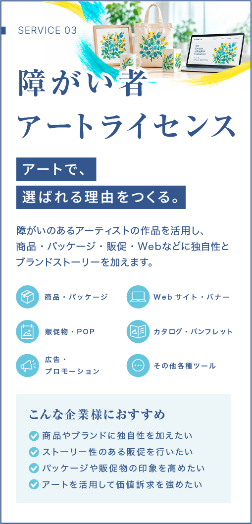 障がい者アートライセンス|アートで商品やブランドに選ばれる理由をつくる